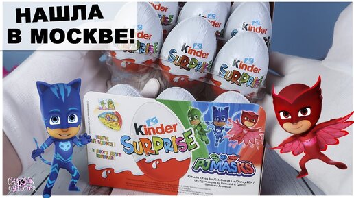 Герои в масках | Европейские Киндеры в Москве | ♦️PJ Masks🔹Kinder Surprise