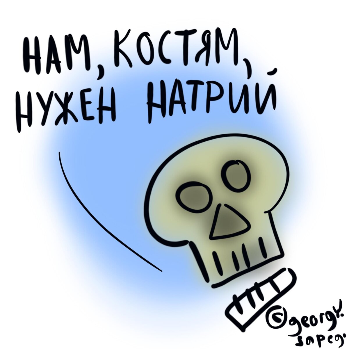 Костям нужен натрий