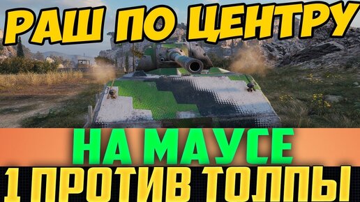 Маус Поехал ПО Центру Карты НА Толпу Врагов! Ты Должен ЭТО Увидеть!