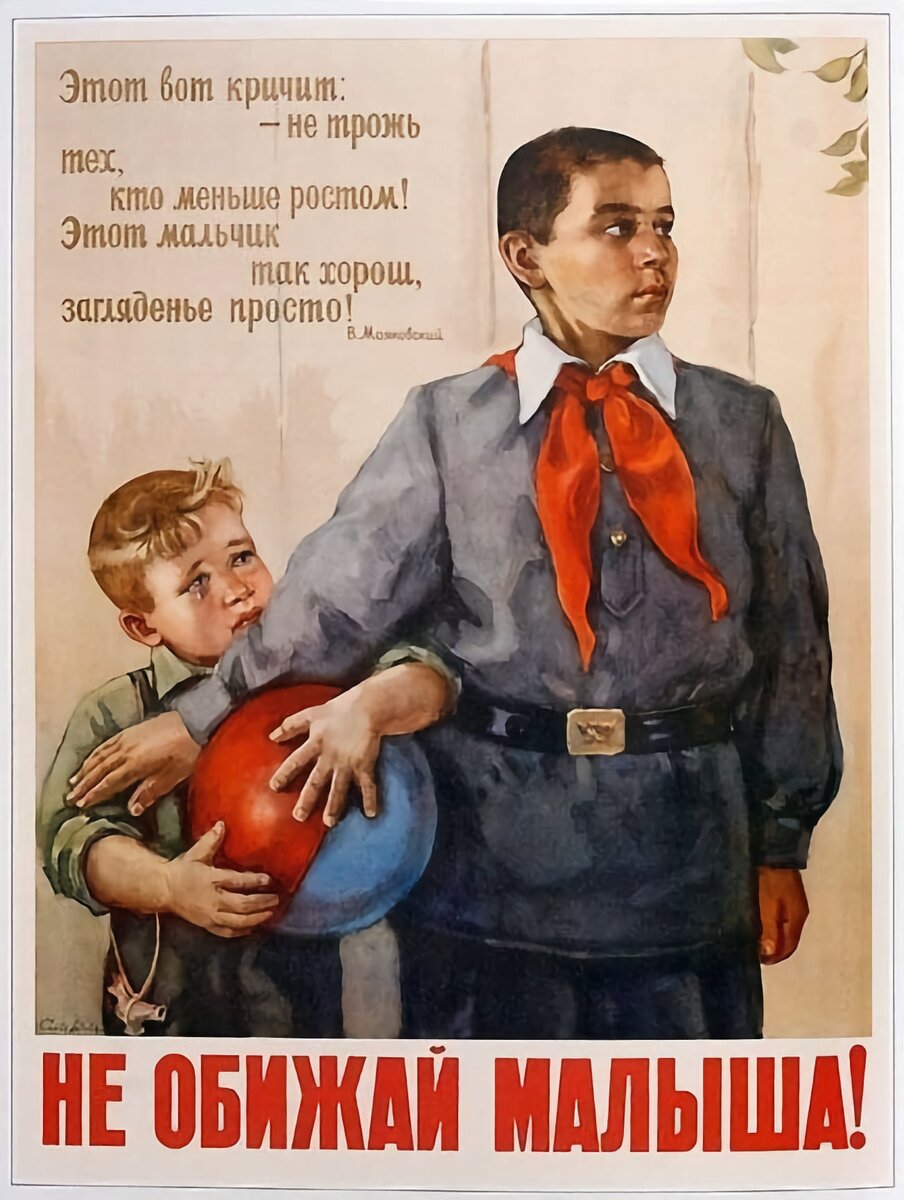 Советский плакат «Не обижай малыша!».