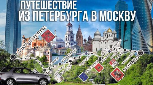 Из Петербурга в Москву – по следам старого тракта