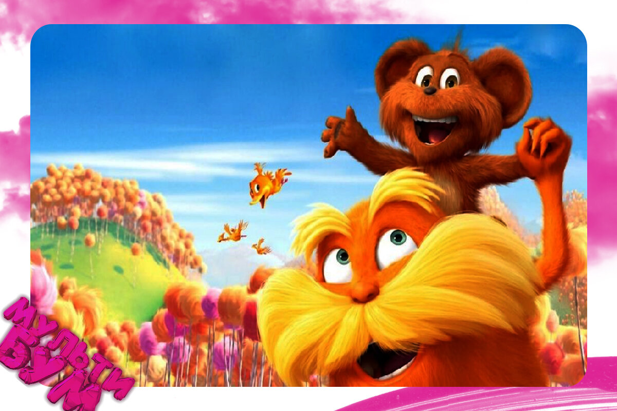 "Лоракс". Источник Google картинки