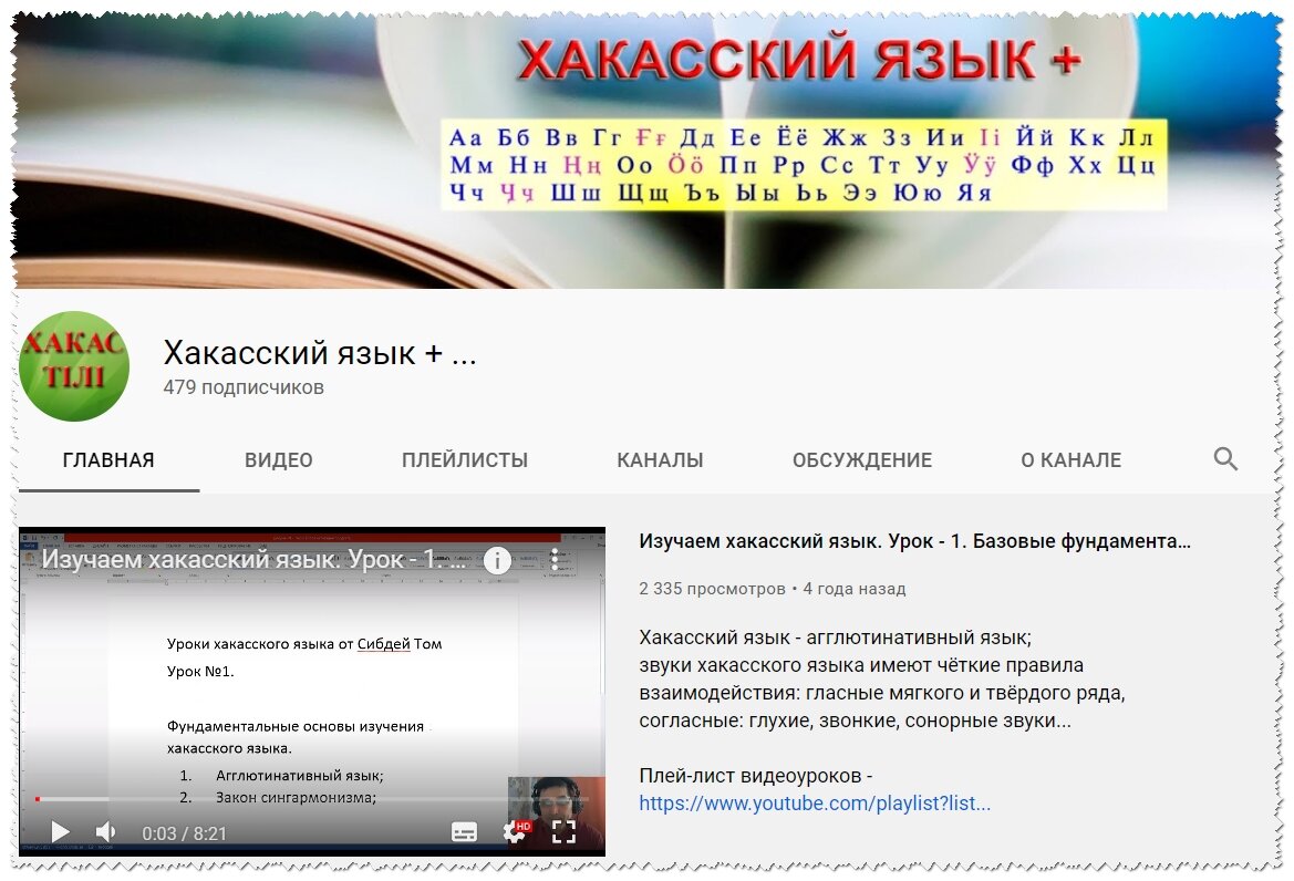 Блог хакасского языка в ютубе