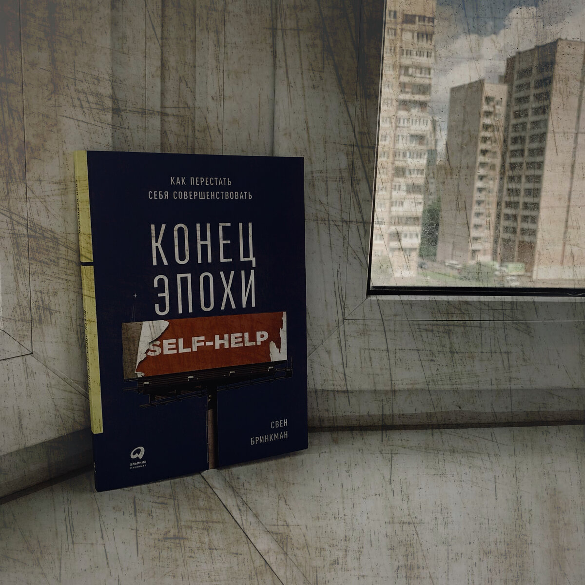 Свен Бринкман "Конец эпохи self-help"