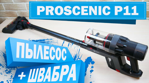 Proscenic P11: беспроводной пылесос с модулем для влажной уборки🧺 ОБЗОР и ТЕСТ✅