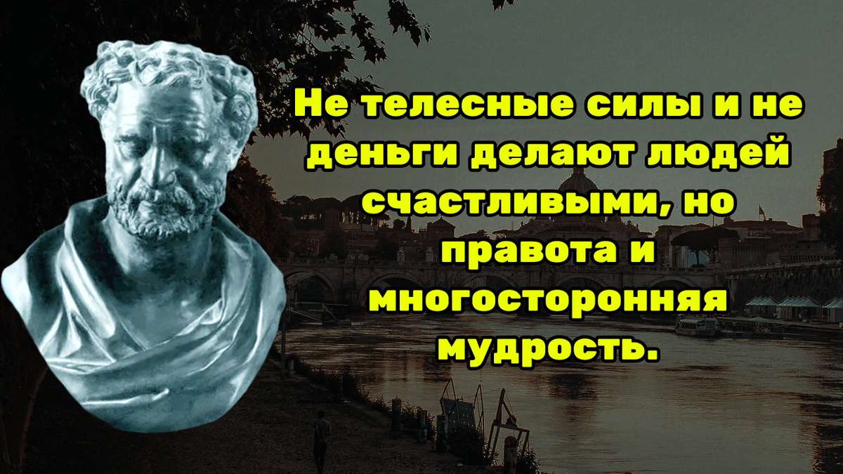 Демокрит, известный в античности как "философ смеха" из-за его акцента на ценности "жизнерадостности", был одним из двух основателей античной атомистической теории.