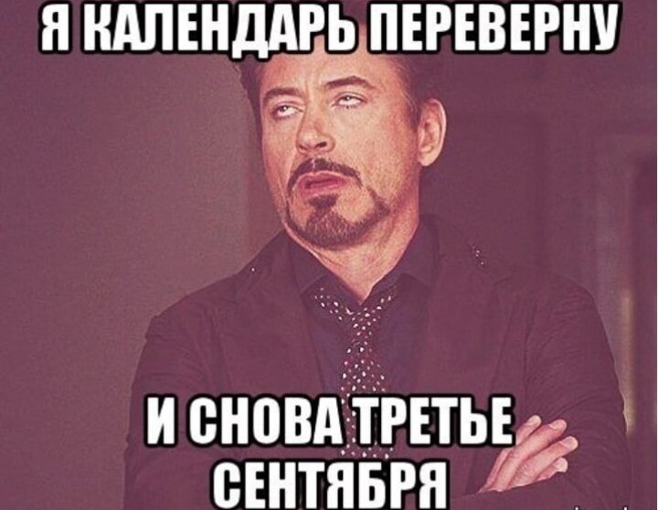 Все новые и новые мемы появляются каждый сентябрь
