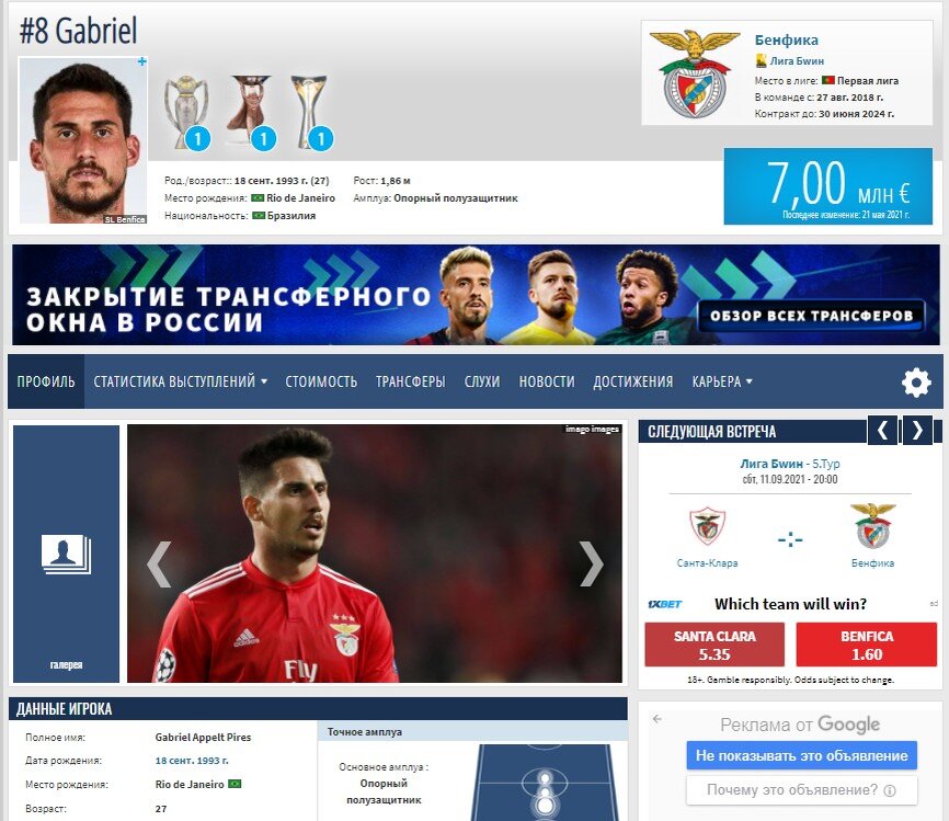 Профиль Габриэля. Скрин из трансфермаркта. Листайте вправо