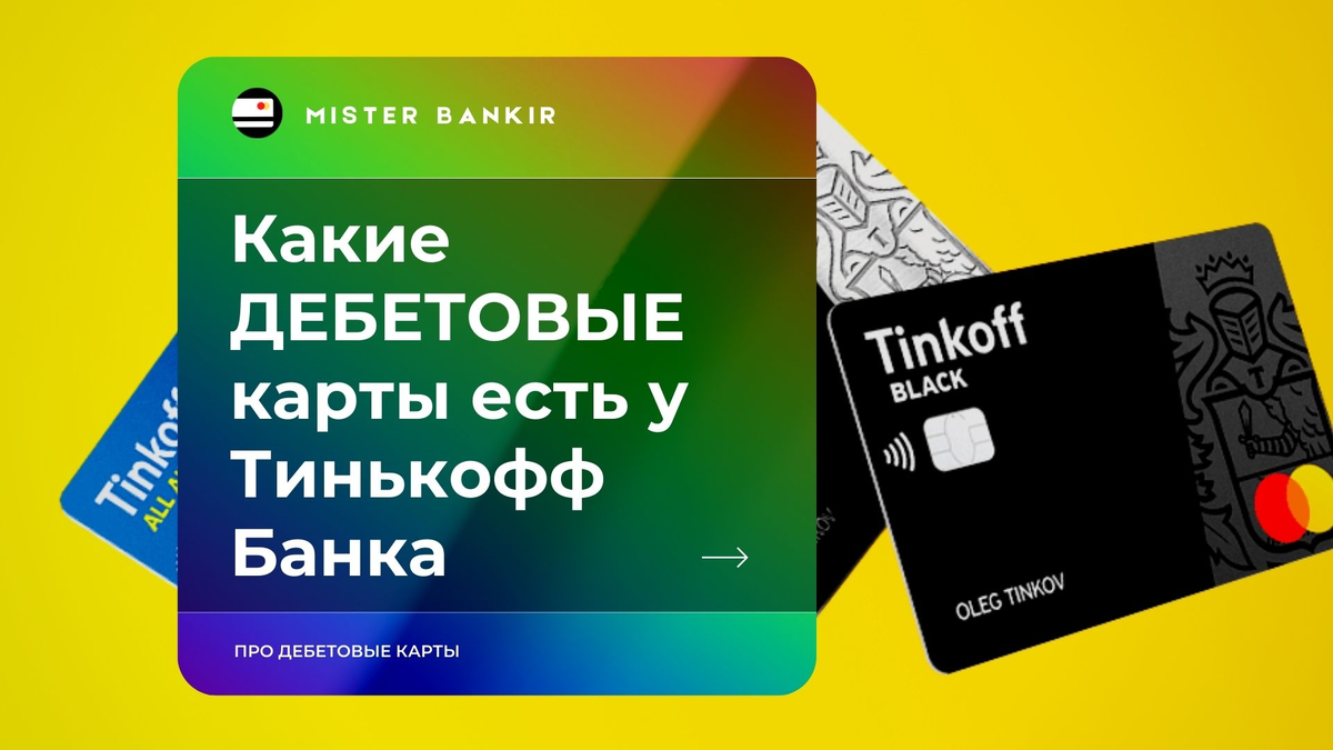 тинькофф 88005557775. преимущества карты тинькофф блэк. дебетовая карта тинькофф junior. карта тинькофф отзывы людей. оформить кредитную карту тинькофф онлайн.