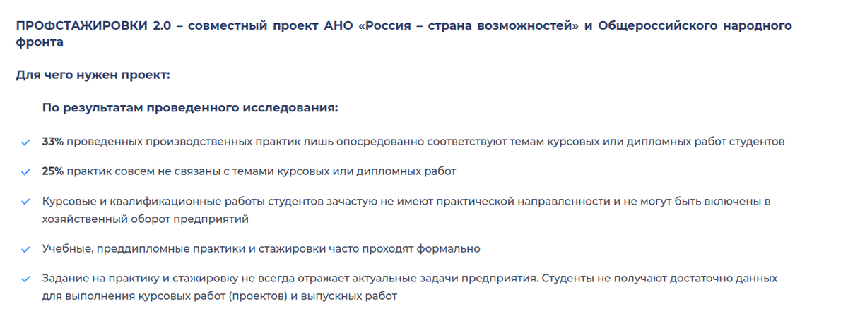 скрин с официального сайта, где четко объяснен смысл этого проекта - сделать производственную практику студента действительно полезной, избежав все эти 5 пунктов