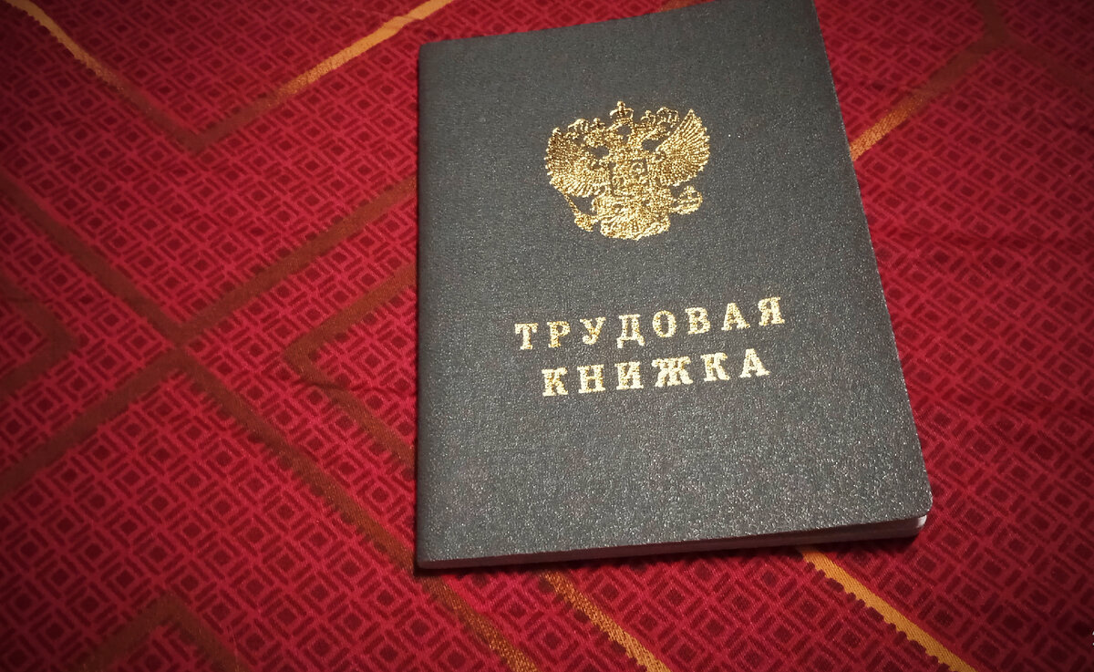 Трудовая на руках - стыдно?.. 
