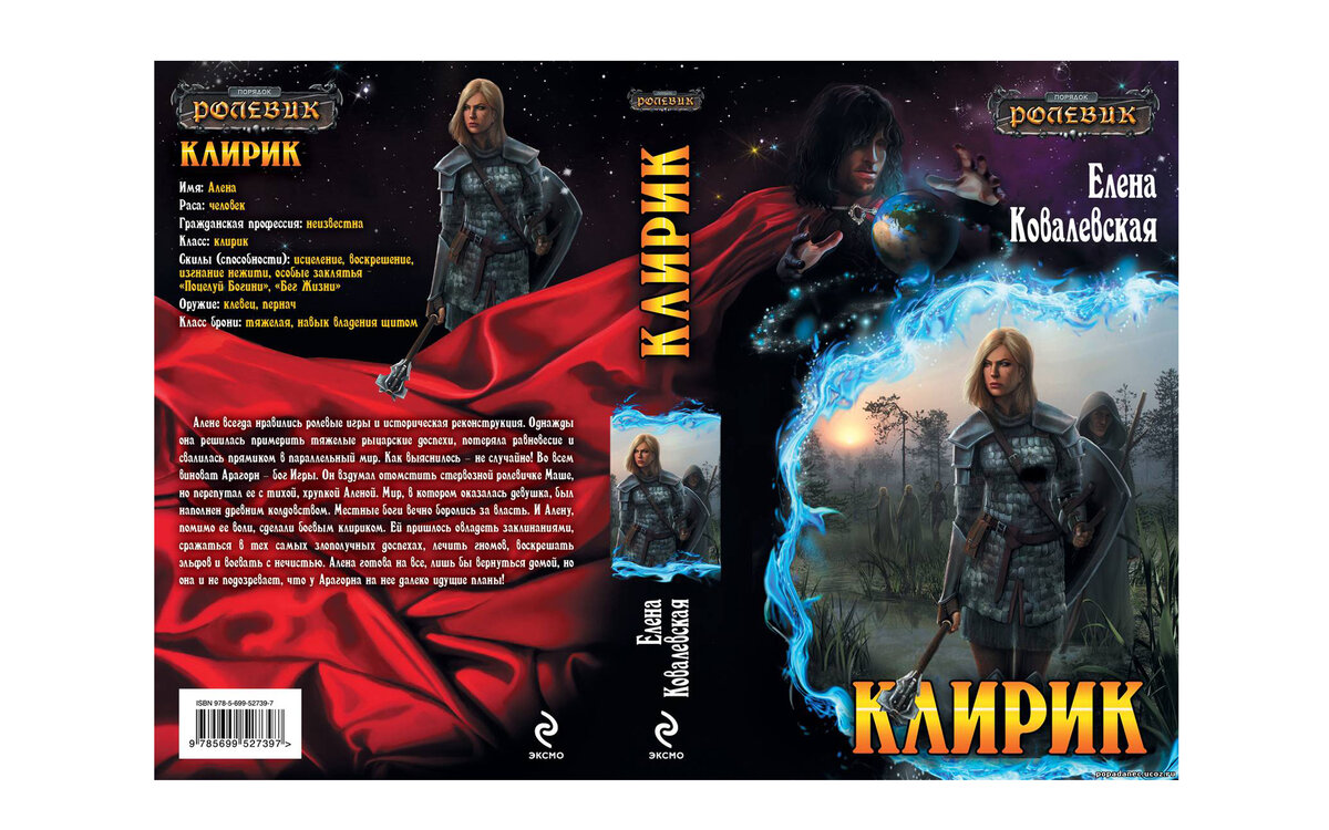 Обложка книги "Клирик" (автор - Елена Ковалевская). Источник - яндекс-картинки + добавил немного белого фона вокруг для удобства восприятия.