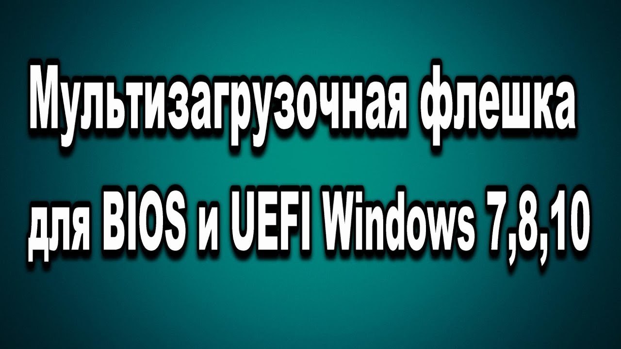 Мультизагрузочная Флешка Для BIOS И UEFI Windows 7, 8, 10 В.