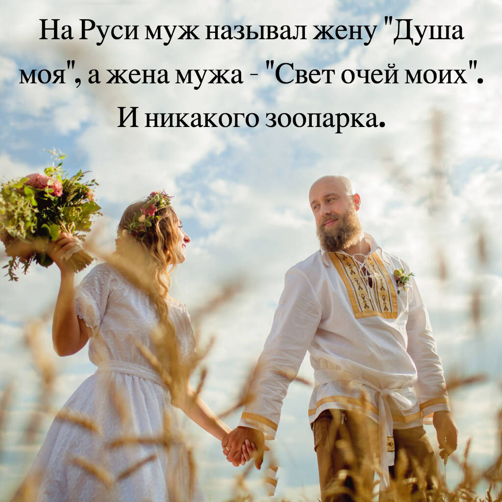 Женщина свет очей моих а мужчина. Душа моя свет очей. Как в старину называли мужа и жену. Как на руси называли мужчин. Славянские стихи.