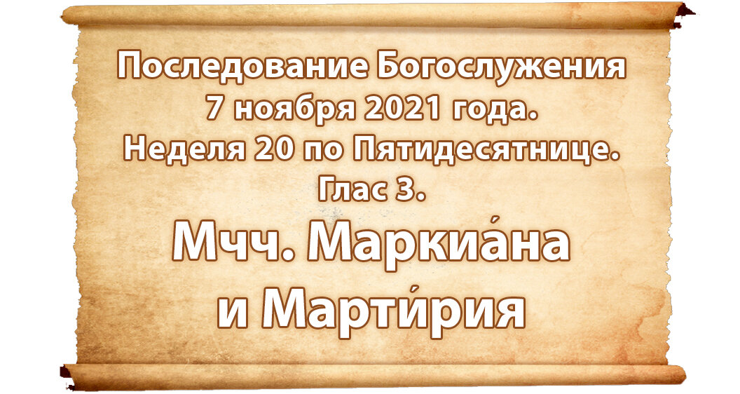 Последование богослужений наряду