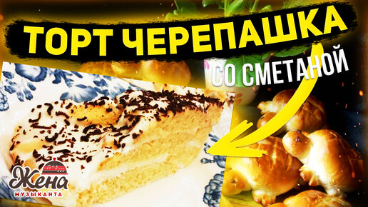 ТОРТ ЧЕРЕПАХА.вкусно,быстро и просто