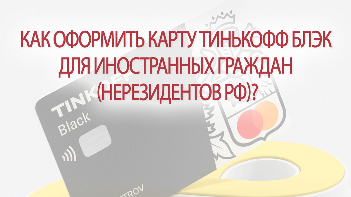 Как оформить карту Тинькофф Блэк иностранному гражданину (нерезиденту РФ)?  | Это Просто | Дзен