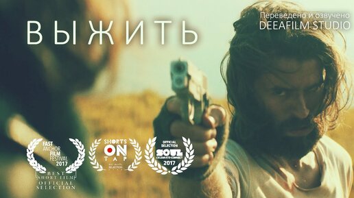 Короткометражный фильм «Выжить» | Озвучка DeeaFilm