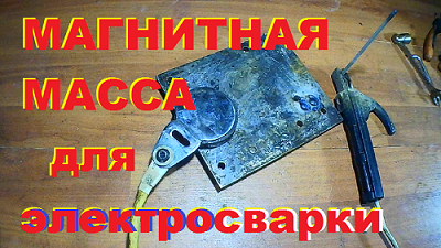 Магнит для массы сварочного аппарата