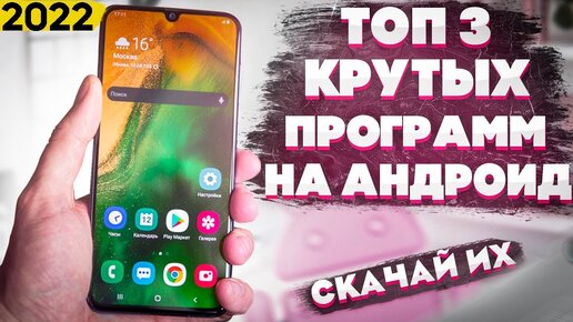 Топ 3 полезных приложений для Android 2022