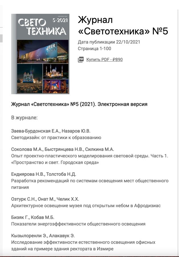Журнал Светотехника, скрин с сайта https://www.l-e-journal.com/journals/zhurnal-svetotekhnika-5-2021/zhurnal-svetotekhnika-5-2021-elektronnaya-versiya/