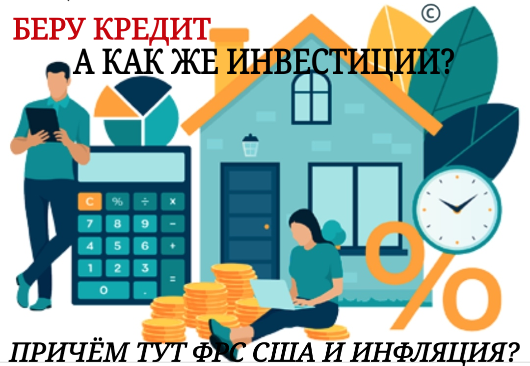 Кредит, инфляция, ФРС США и инвестирование. Всё смешалось в моей голове.