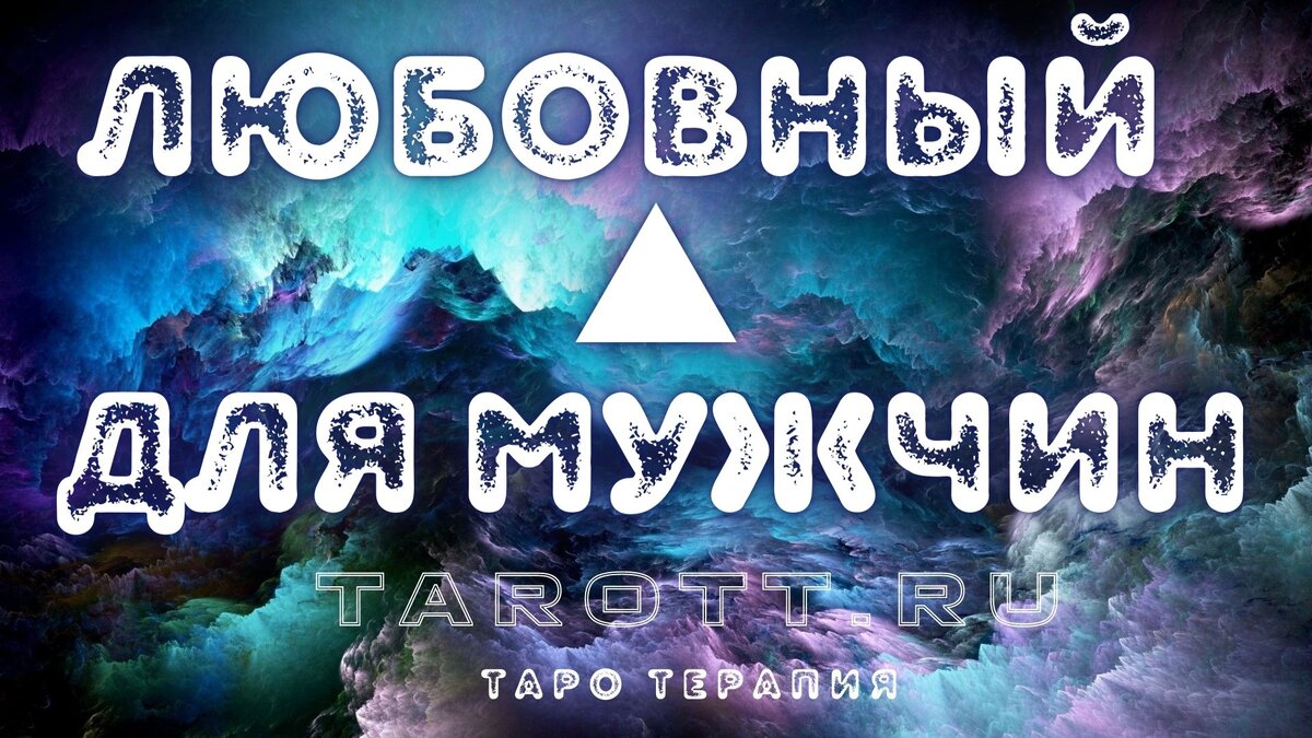 гадание на женщину шансы в любовном треугольнике для мужчин
