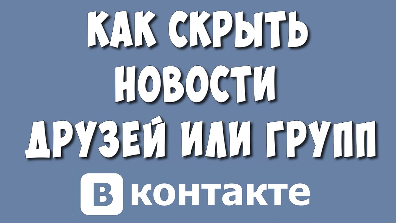 Как Скрыть Новости Друга или Группы в ВКонтакте / Как Отключить Новости с  Некоторых Страниц в ВК