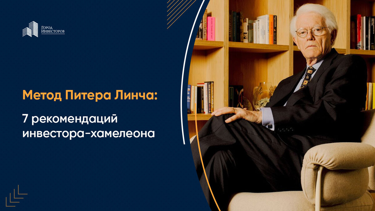 Питер линч найти инвестиционные идеи. Метод Питера Линча.... Питер Линч метод инвестора. Метод Питера Линча fb2. Метод Питера Линча читай-город.