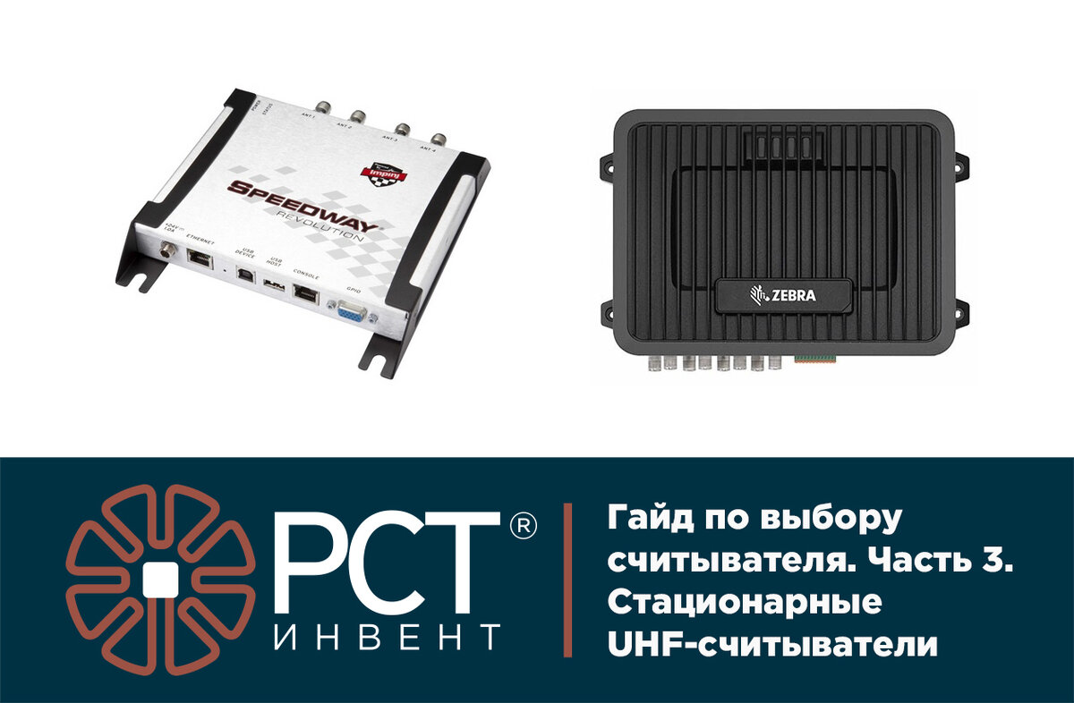 Как выбрать RFID-считыватель. Часть 3. | РСТ-Инвент | Дзен