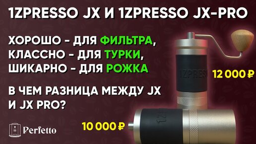 1ZPresso JX и JX-Pro. Отличное качество, универсальность помола. Чем они отличаются друг от друга?