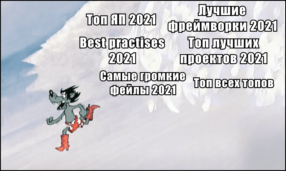 После стресса 2020, этот год стал решающим для небольших IT-компаний и агентств. Ведь богатели и развивались только крупные компании, а команды на несколько десятков спецов были вынуждены выживать. Естественно, это отразилось на IT-сфере в целом и на востребованности профессий в частности. И сегодня, пока нас не накрыло лавиной различных итогов и ТОПов, попробуем спрогнозировать спрос в 2022, подведём итоги уходящего года и посмотрим, какие IT-специалисты нарасхват в мире и кого в этом году больше всего искали в России.  
 
 📷 
 
 Посмотрим сперва на мир в целом, так как наш рынок, к сожалению, пока ещё слишком маленький. Позиции и специальности мы анализировали по данным, предоставленным U.S. Bureau of Labour Statistics, сайтами по поиску работы, аналитике IT-компаний и HR-агентств. Это общемировые тренды, актуальные на 2021 год.