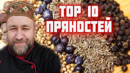 эти СПЕЦИИ пряности должны быть на каждой кухне ! TOP 10 пряностей