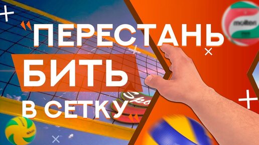 Как перестать бить в сетку // Атака после высокой передачи в волейболе // Совет недели #1