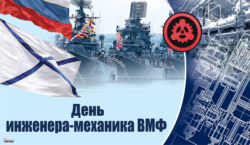 День инженера-механика ВМФ - 10 января. Фото: "Курьер.Среда" 