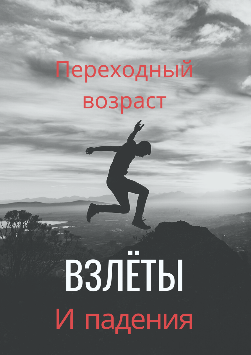 В нестабильном внутреннем мире подростка,должно остаться безопасное место,где его любят и ждут,готовы слушать и слышать,поддержать или дать возможность сделать самостоятельный выбор .