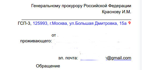 Данные автора обращения, во избежание, я замазал...