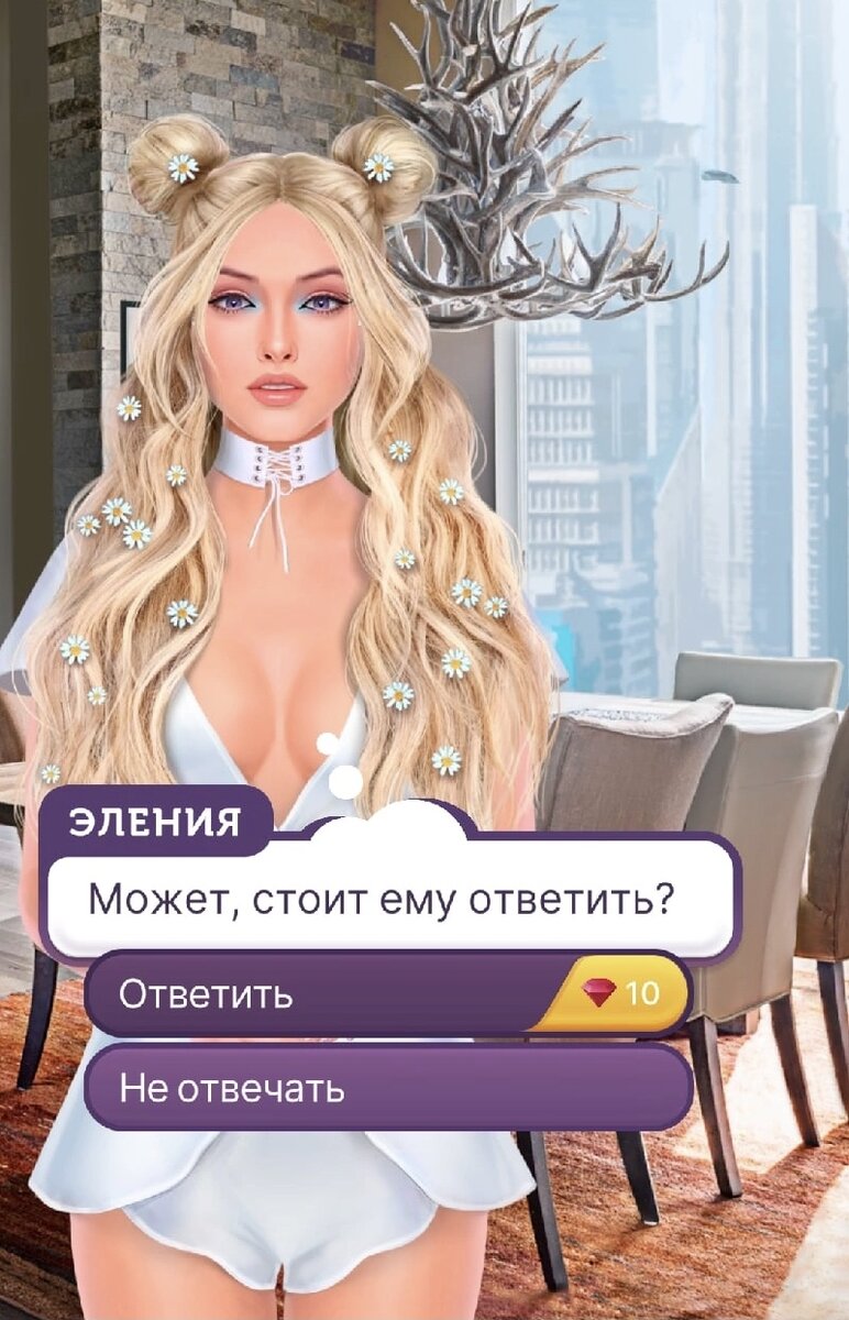 «Может, стоит ответить ему?»
Ответить 10💎 +1 Девушка-мечта
Не отвечать +1 Девушка-тайна
