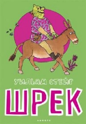 Уильям Стейг "Шрек". Фото с сайта "Лабиринт". Ссылка: www.labirint.ru