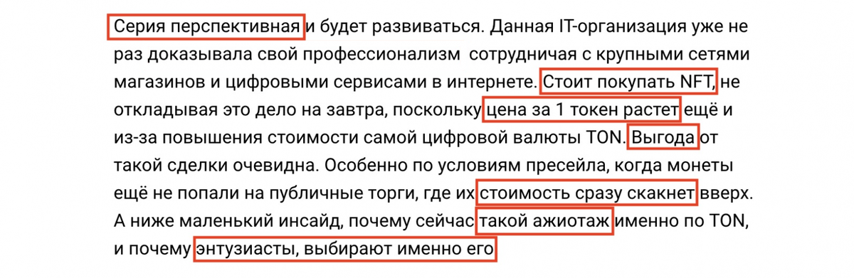 Нереалистичные финансовые обещания и ожидания. Продавцы NFT изображают золотую жилу: успей купить сейчас, и завтра перепродашь в разы дороже (хотя на деле многие явно останутся с непродаваемыми токенами). В рекламе дикий булшит из неподтверждённых заявлений: