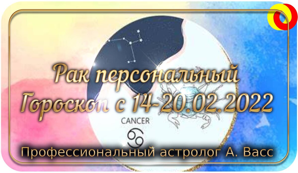 Гороскоп для Рака на 14, 15, 16, 17, 18, 19, 20 февраля 2022 г.