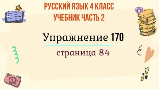 Гдз по русскому языку 4 класс дидактический материал ульянова. Русский язык 3 класс упражнение 187. Русский язык 4 класс упражнение 170. Русский язык страница 84 упражнение 170. Упражнение 175 на тему псевдоним.