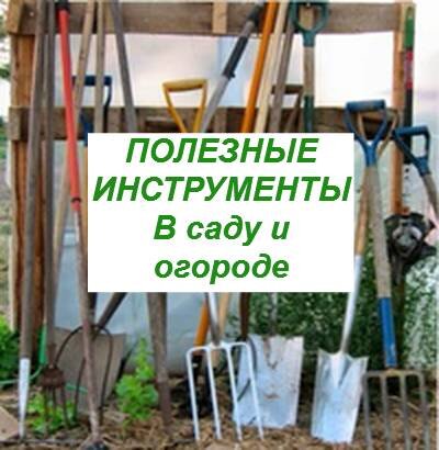 Полезные инструменты в саду - огороде