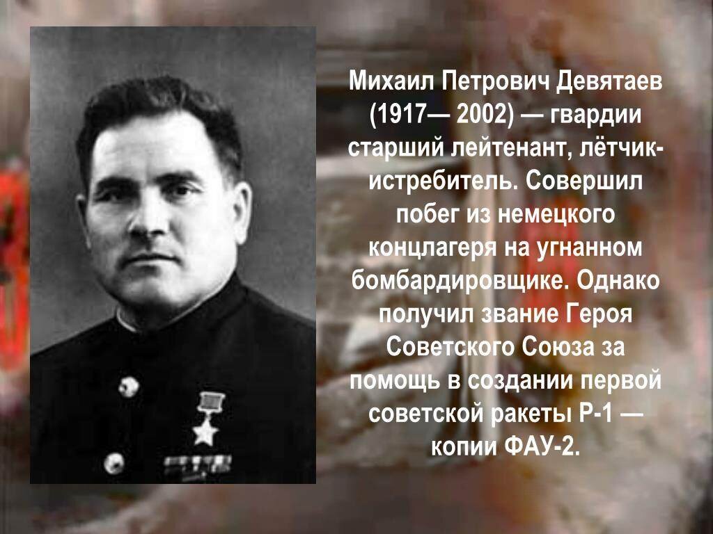 Картинки михаил девятаев