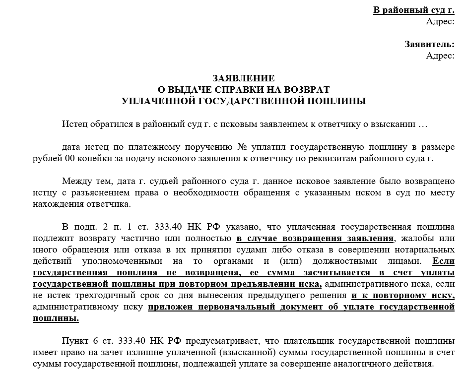 Может быть несколько причин, по которым понадобится вернуть уплаченную в суд госпошлину: - случайно заплатили госпошлину по неправильным реквизитам; - отказались от иска; - иск возвращен в связи с...-2