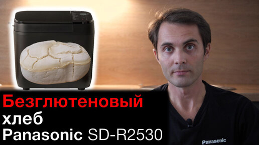 Безглютеновый хлеб в хлебопечке Panasonic