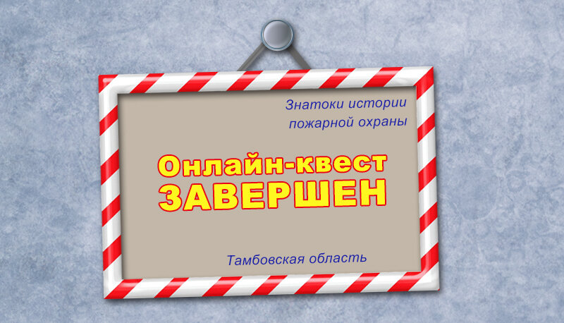 Ответы знатоки истории пожарной охраны курганская область. Знатоки истории пожарной охраны. Знатоки истории пожарной охраны ответы. Сертификат знатоки истории пожарной охраны. «Знатоки истории пожарной охраны. Курская область».
