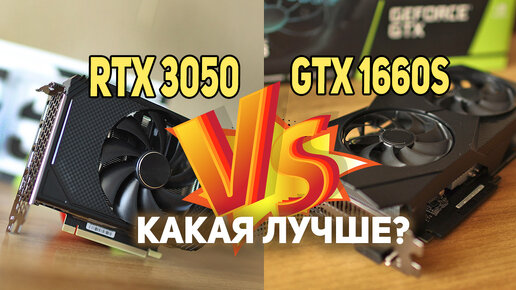 Какую видеокарту выбрать RTX 3050 или GTX 1660 super ?