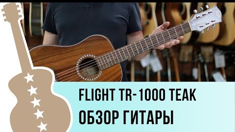 Flight TR-1000 TEAK обзор гитары