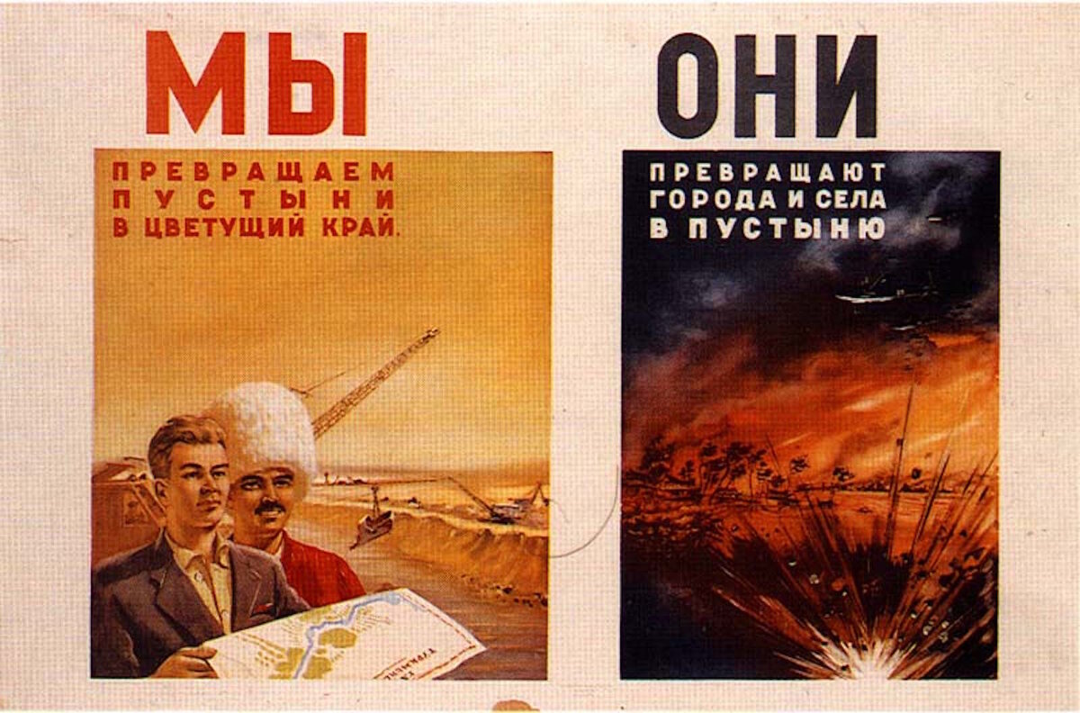 «Мы — Они». Художники Константин Кузгинов и Сергей Сахаров. 1950 год